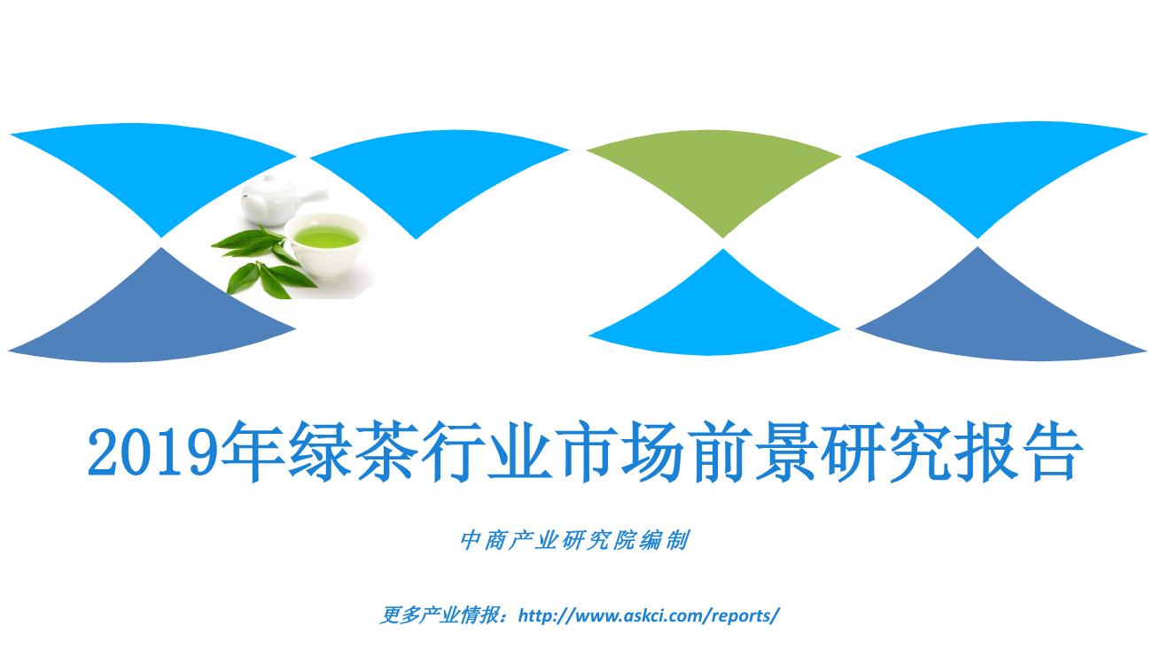 2019年绿茶行业市场前景及投资机会研究报告