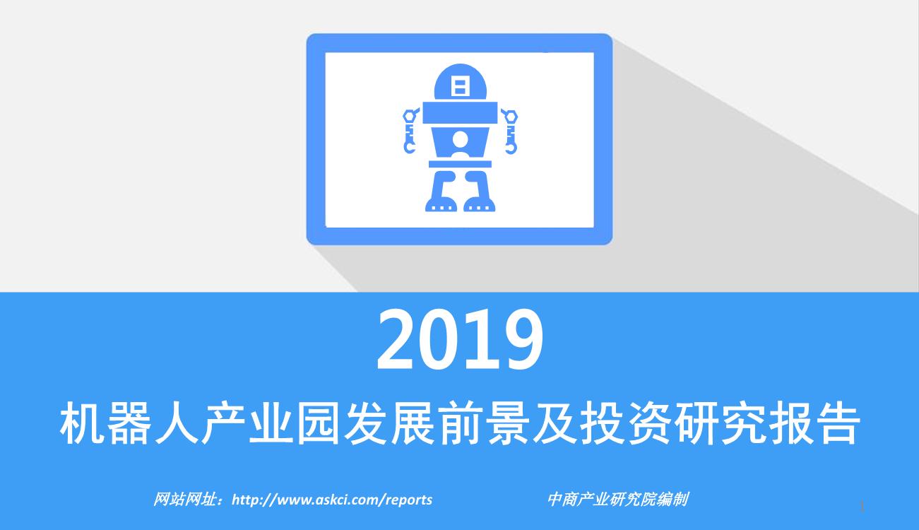 2019年机器人产业园发展前景及投资研究报告