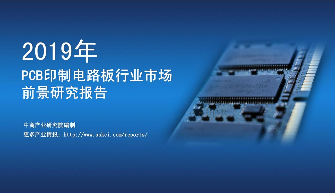 2019年中国PCB行业市场前景研究报告