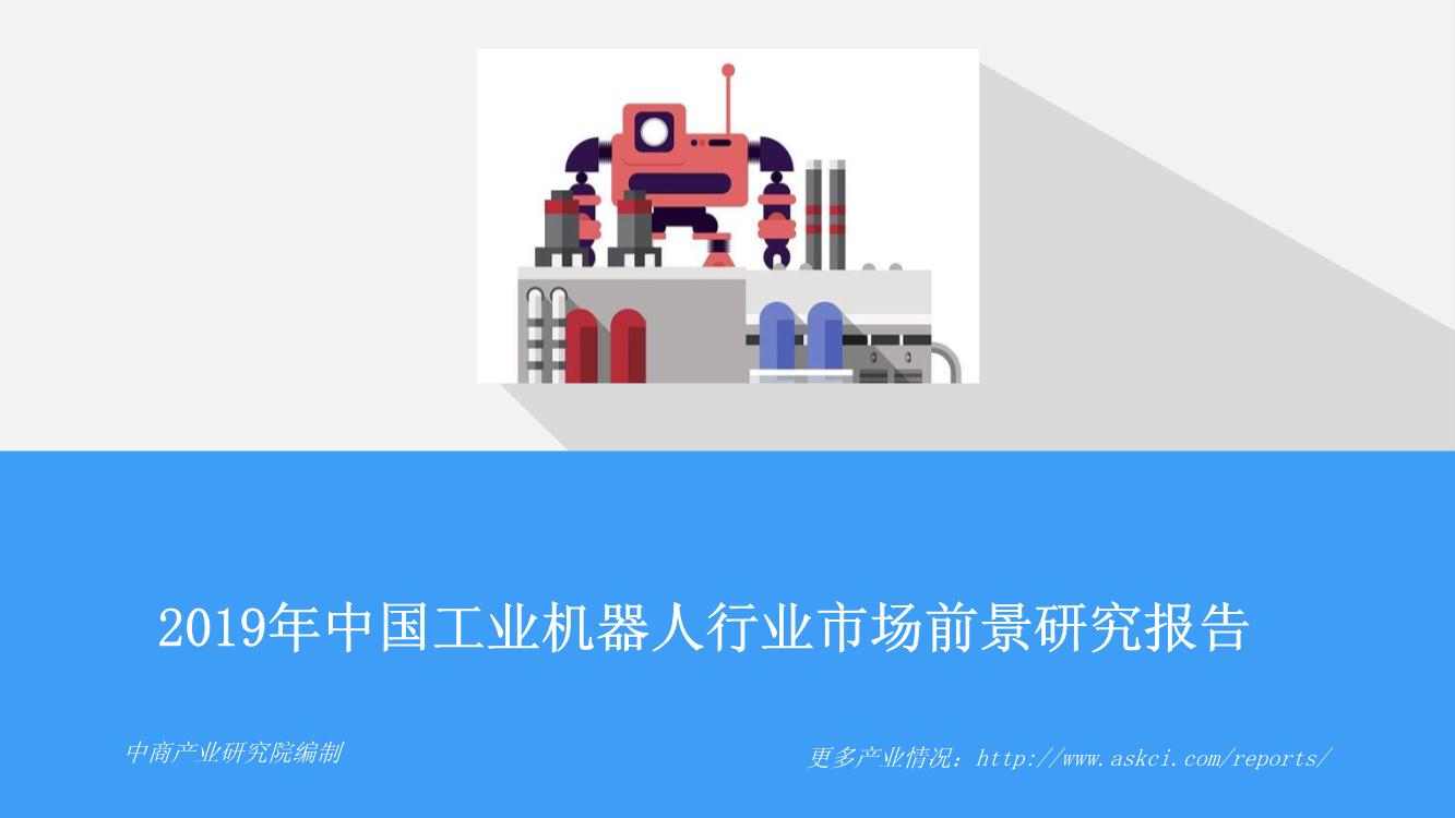 2019年中国工业机器人行业市场前景研究报告