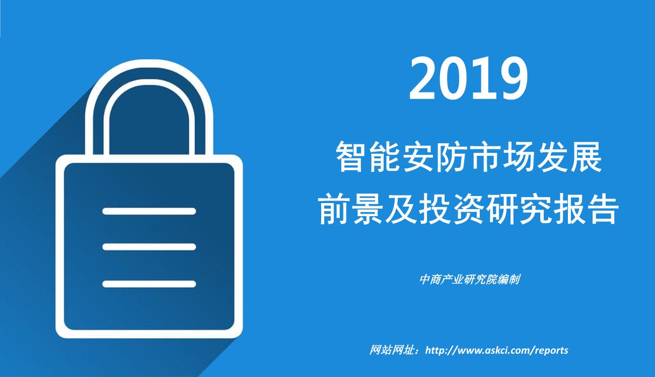 2019年智能安防市场发展前景及投资研究报告