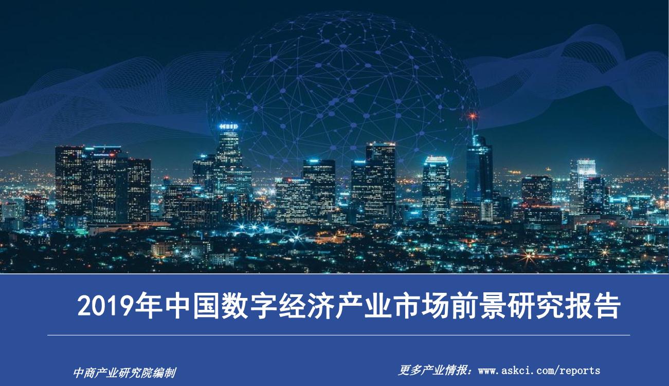 2019年中国数字经济产业市场前景研究报告