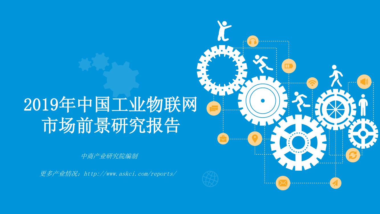 2019年中国工业物联网市场前景研究报告