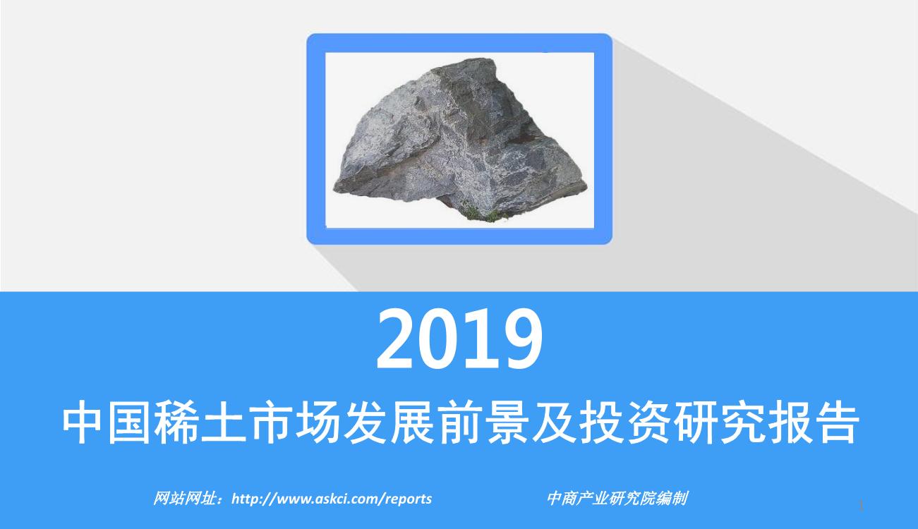 2019年中国稀土市场发展前景及投资研究报告