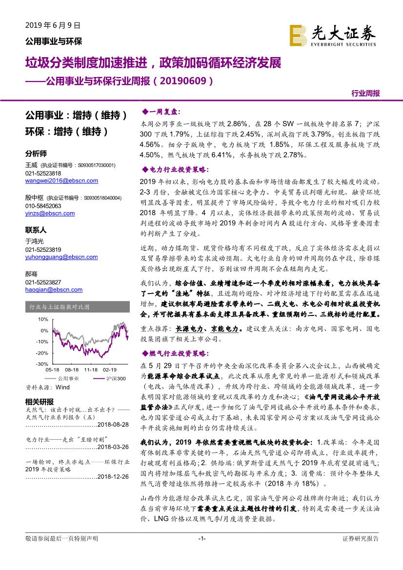 公用事业与环保行业周报：垃圾分类制度加速推进，政策加码循环经济发展