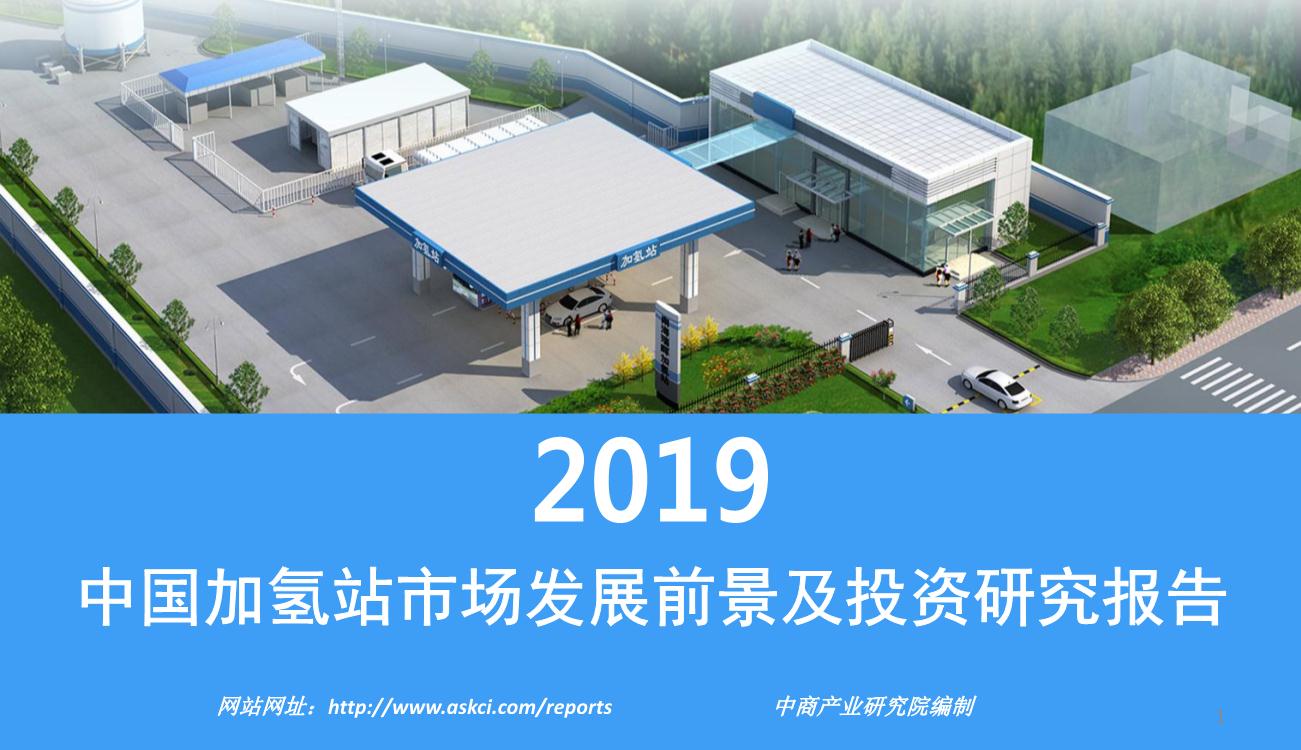 2019年中国加氢站市场发展前景及投资研究报告