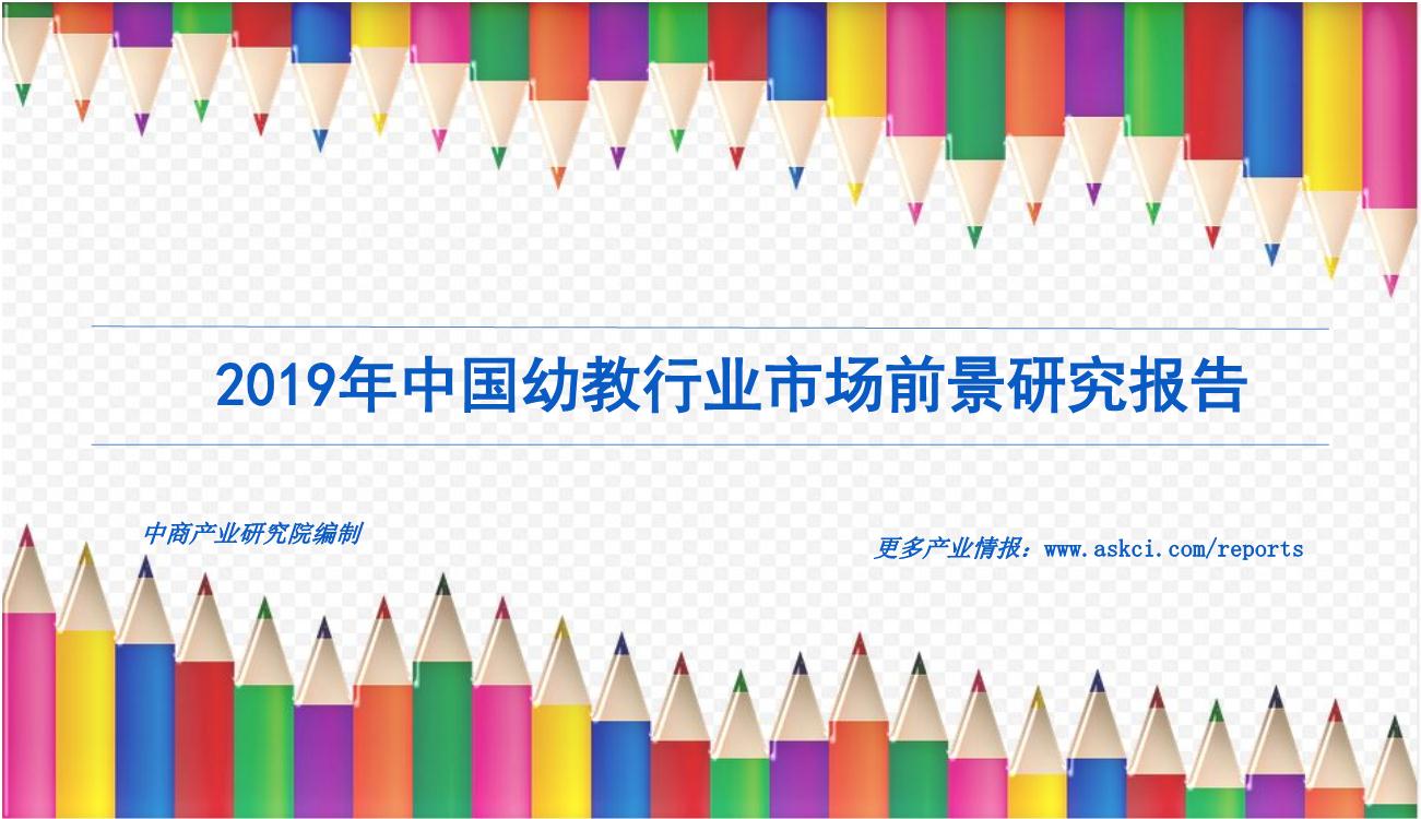 2019年中国幼教行业市场前景研究报告