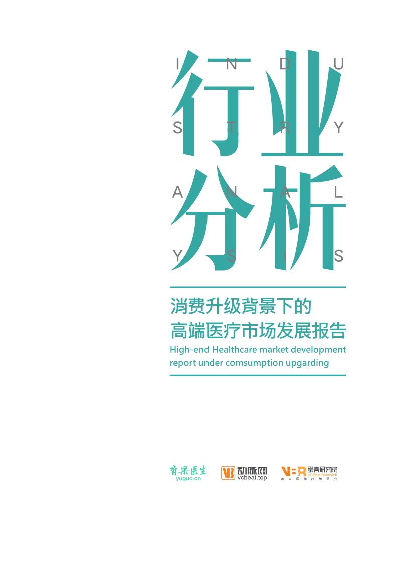 消费升级背景下的高端医疗市场发展报告