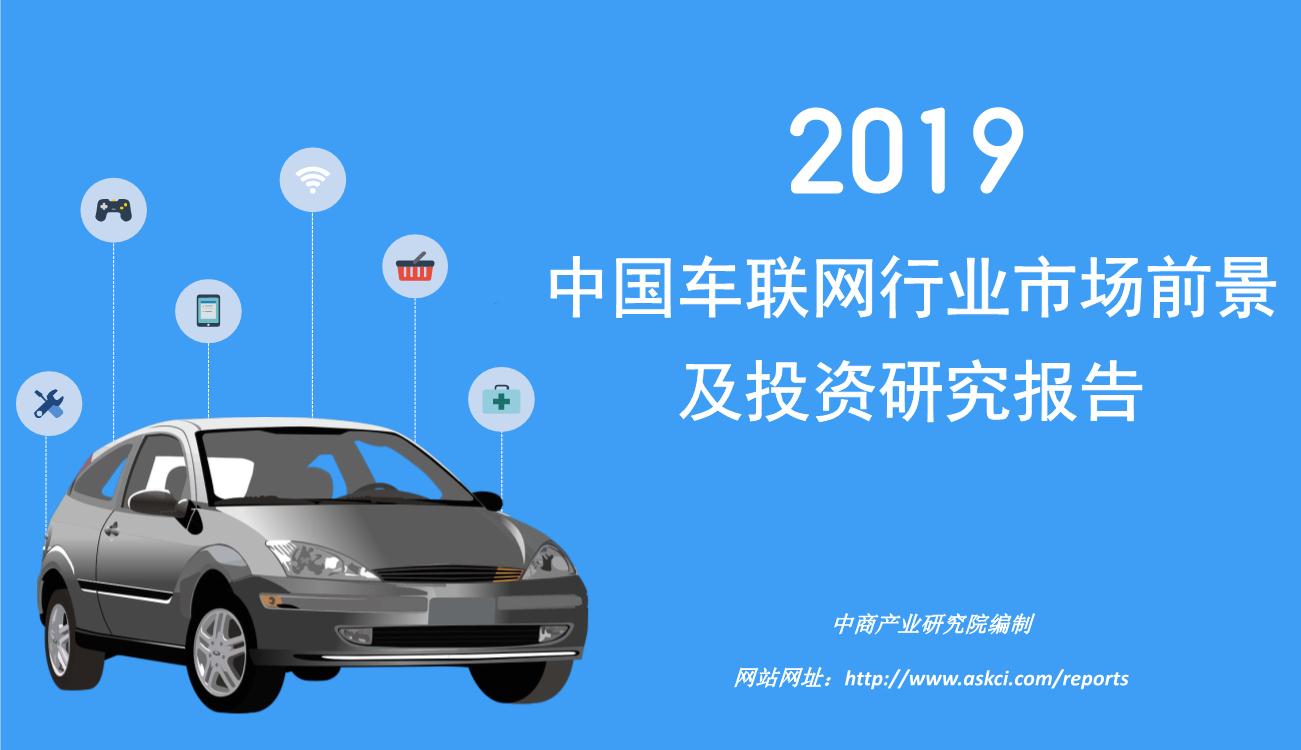 2019年中国车联网行业市场前景及投资研究报告