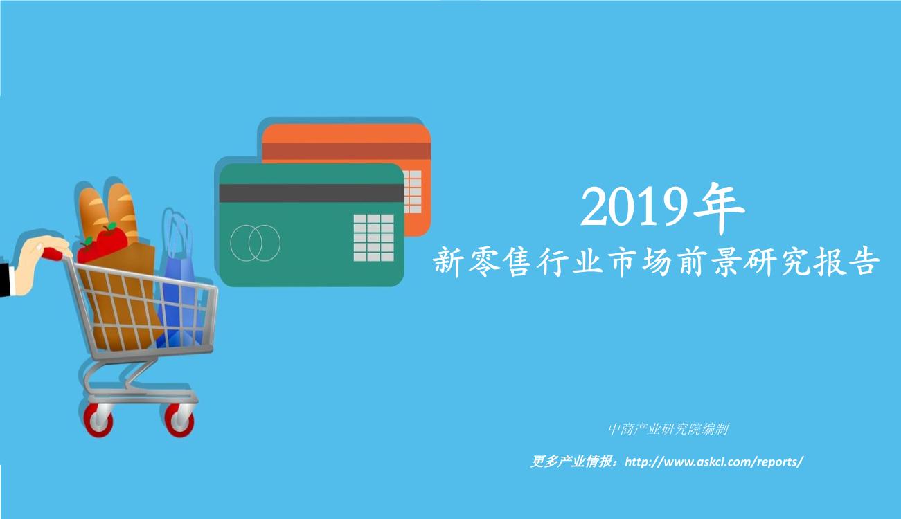 2019年中国新零售行业市场前景研究报告