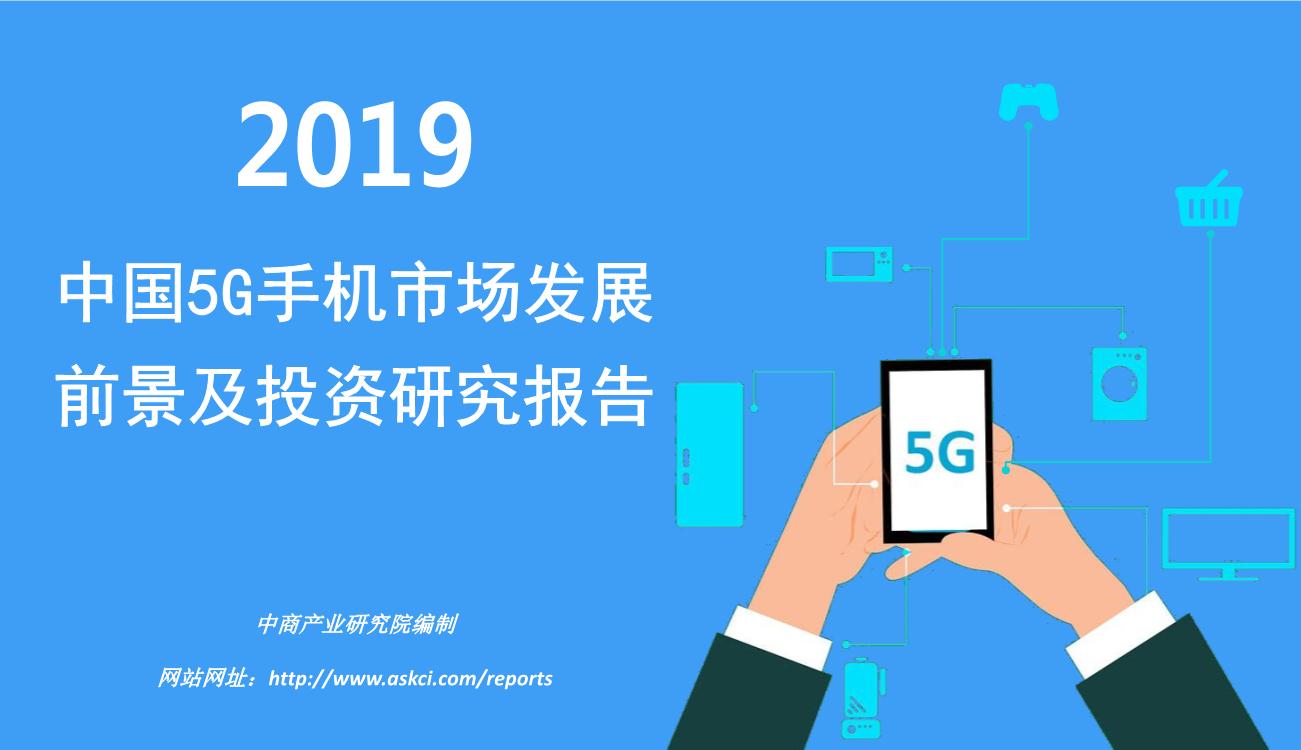 2019年中国5G手机市场发展前景及投资研究报告