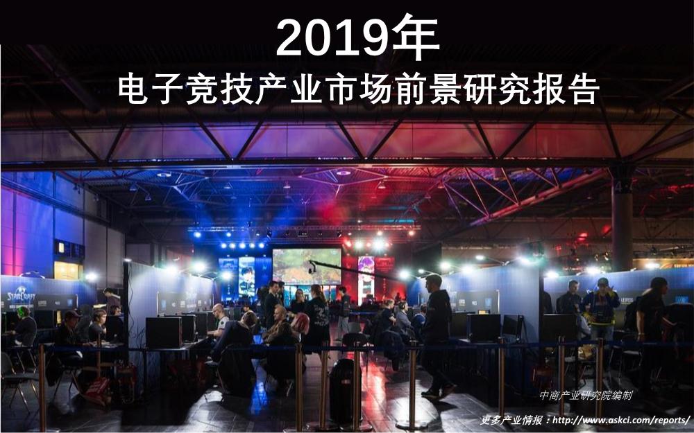 2019年中国电子竞技产业市场前景研究报告