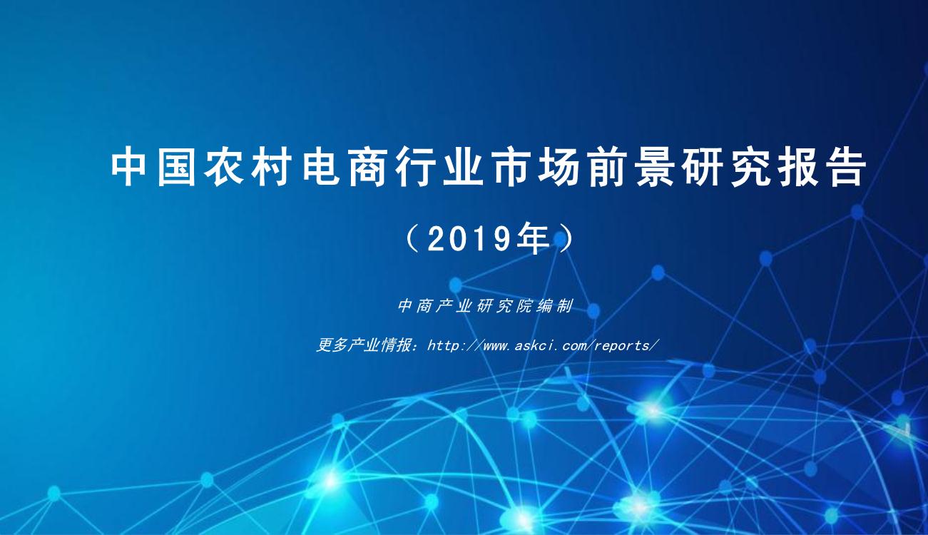 2019年中国农村电商行业市场前景研究报告