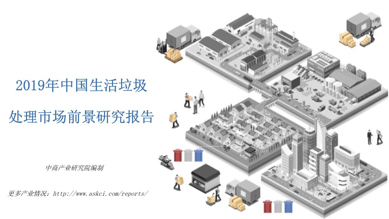 2019年中国生活垃圾处理市场前景研究报告