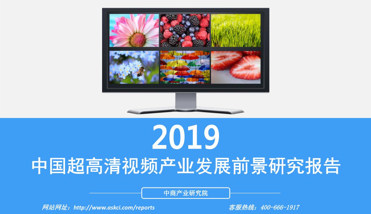 2019年中国超高清视频产业发展前景及投资研究报告