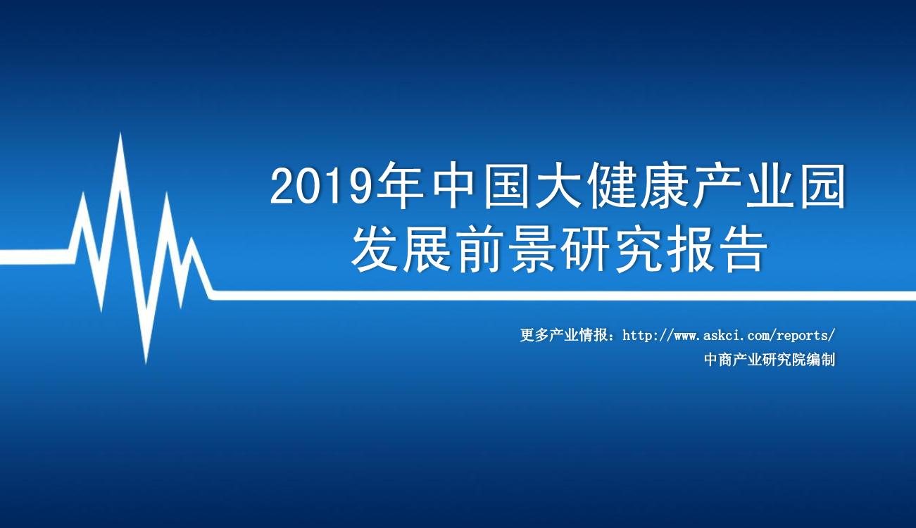 2019年中国大健康产业园发展前景及投资研究报告