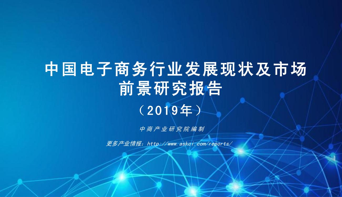 2019年中国电子商务行业发展现状及市场前景研究报告