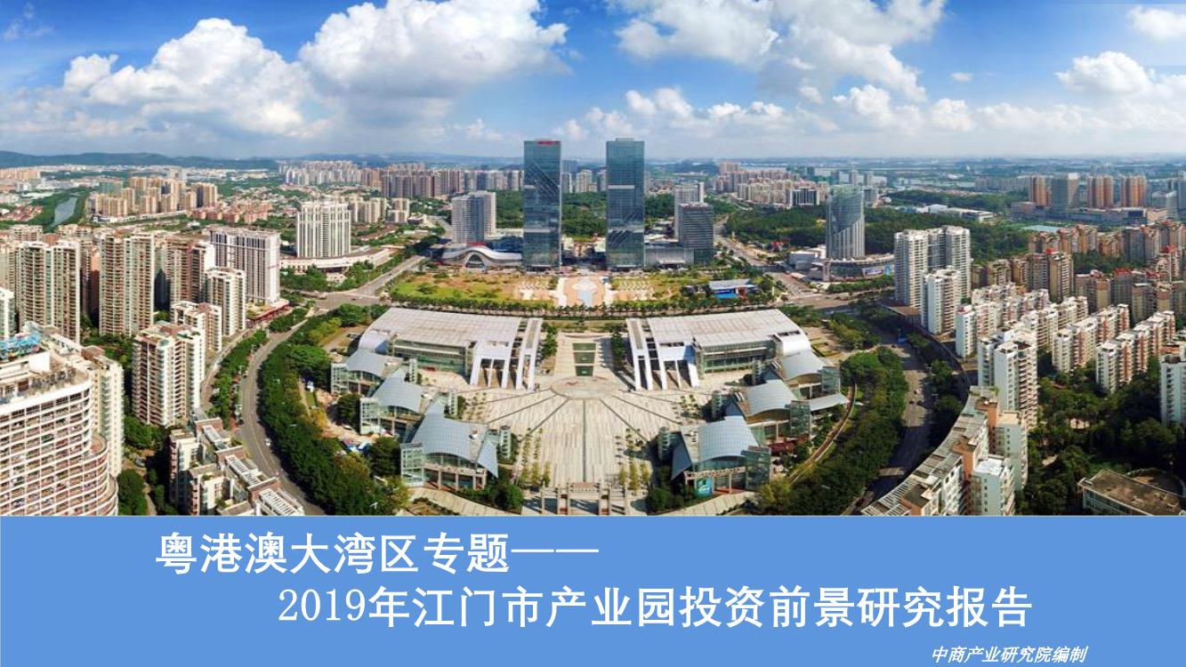 粤港澳大湾区专题— 2019年江门市产业园投资前景研究报告