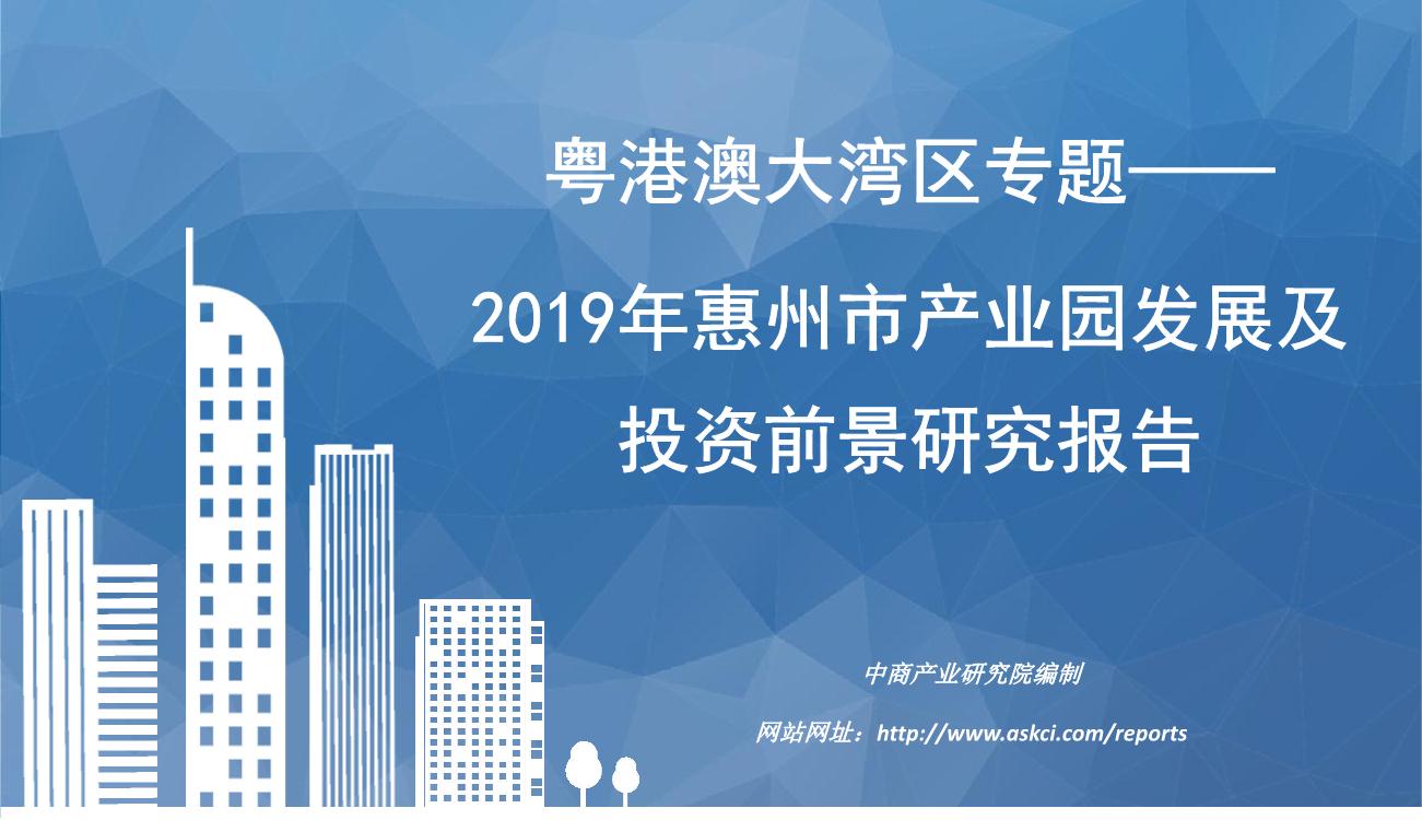 粤港澳大湾区专题—2019年惠州市产业园发展及投资前景研究报告