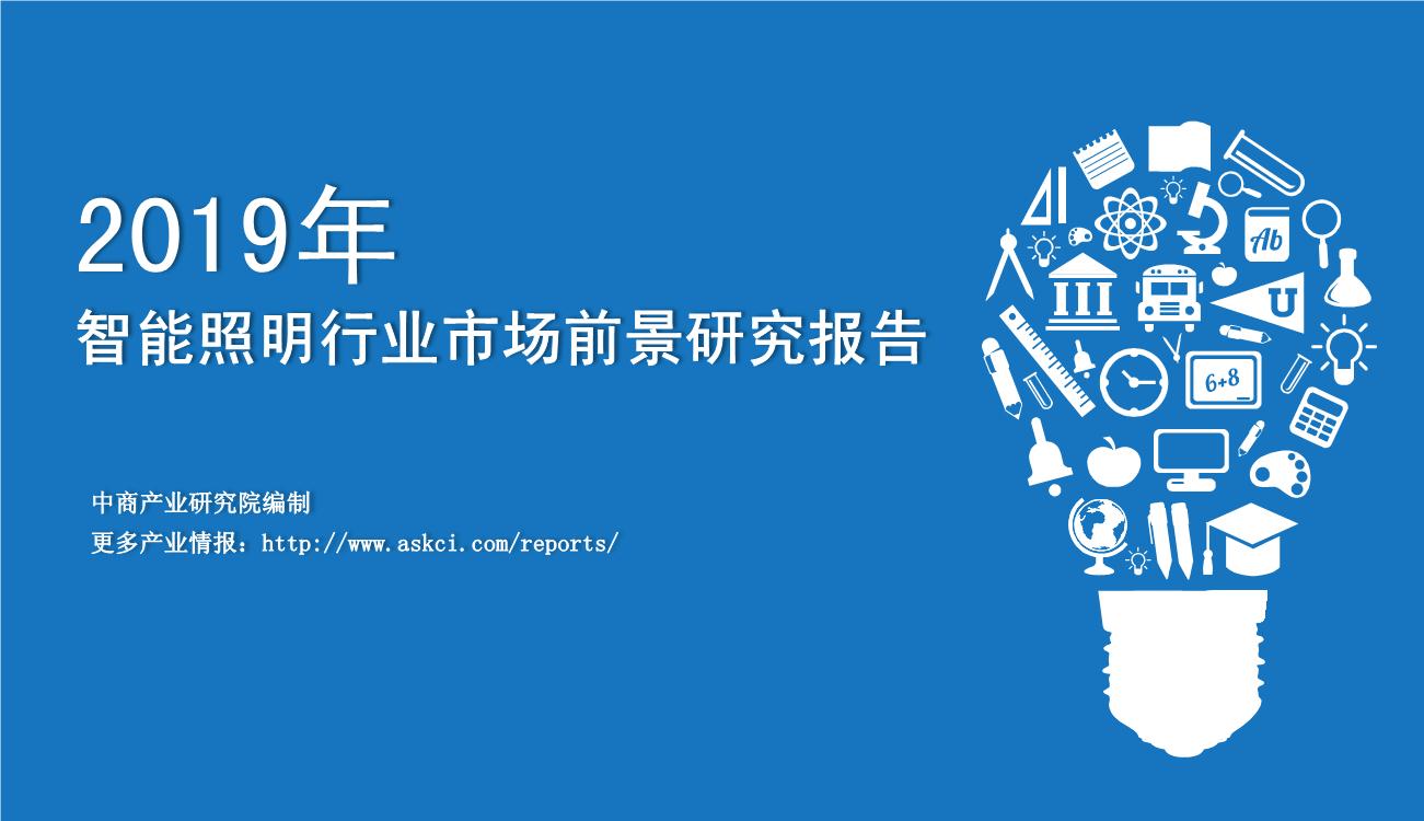 2019年中国智能照明行业市场前景研究报告