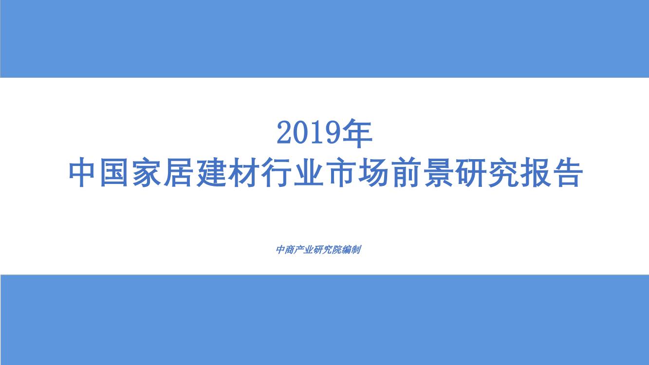 2019年中国家居建材行业市场前景研究报告