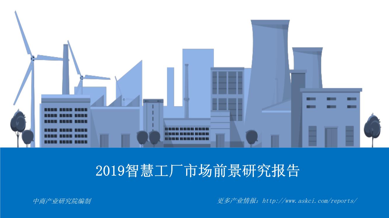 2019智慧工厂市场前景研究报告