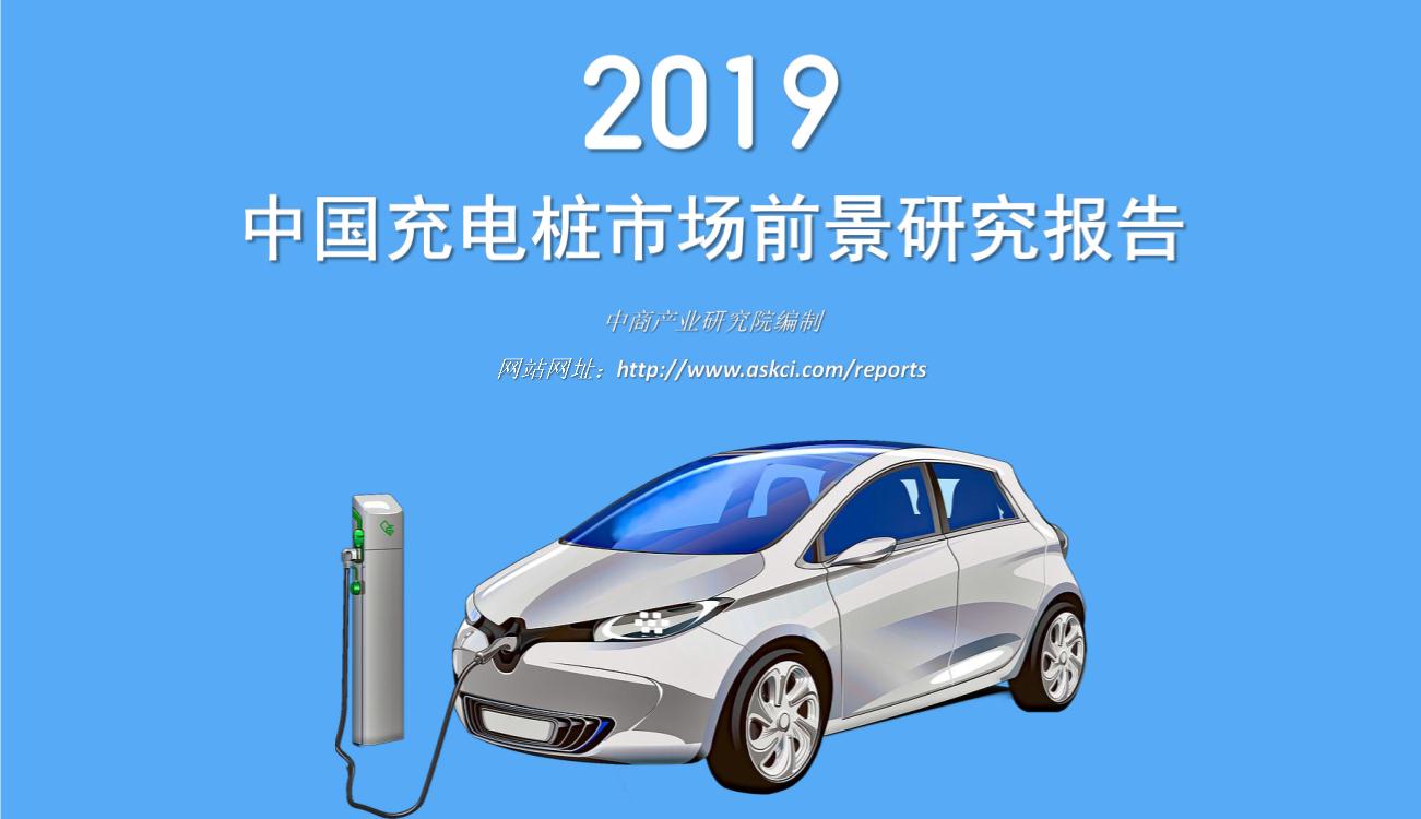 2019年中国充电桩市场前景研究报告