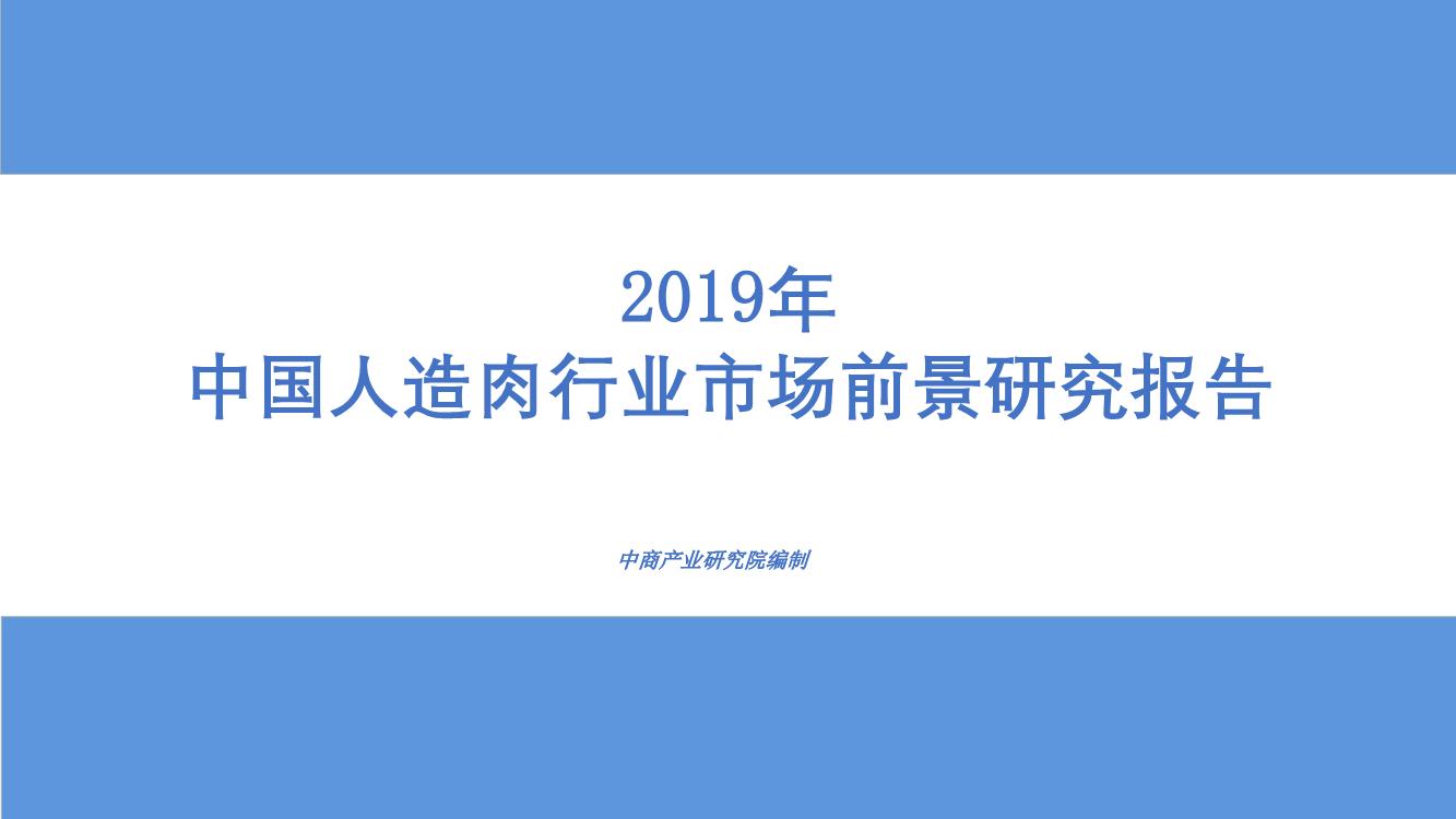 2019年中国人造肉行业市场前景研究报告