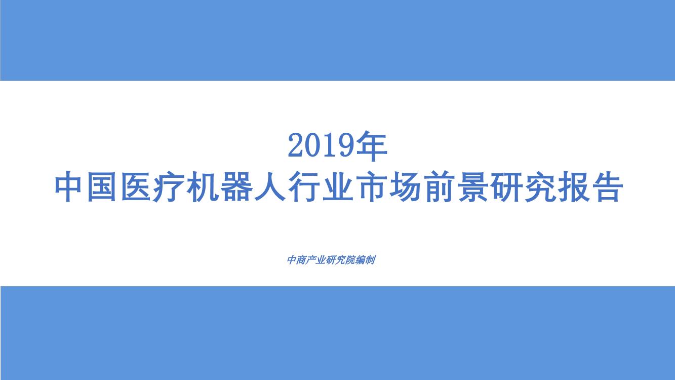 2019年中国医疗机器人行业市场前景研究报告