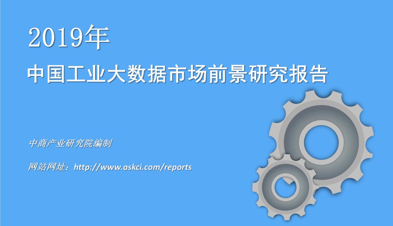 2019年中国工业大数据市场前景研究报告