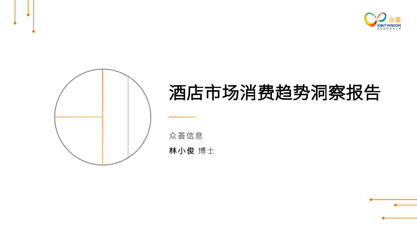 酒店市场消费趋势洞察报告2019