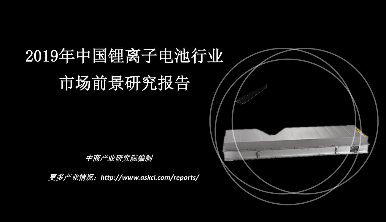 2019年中国锂离子电池行业市场前景及投资研究报告