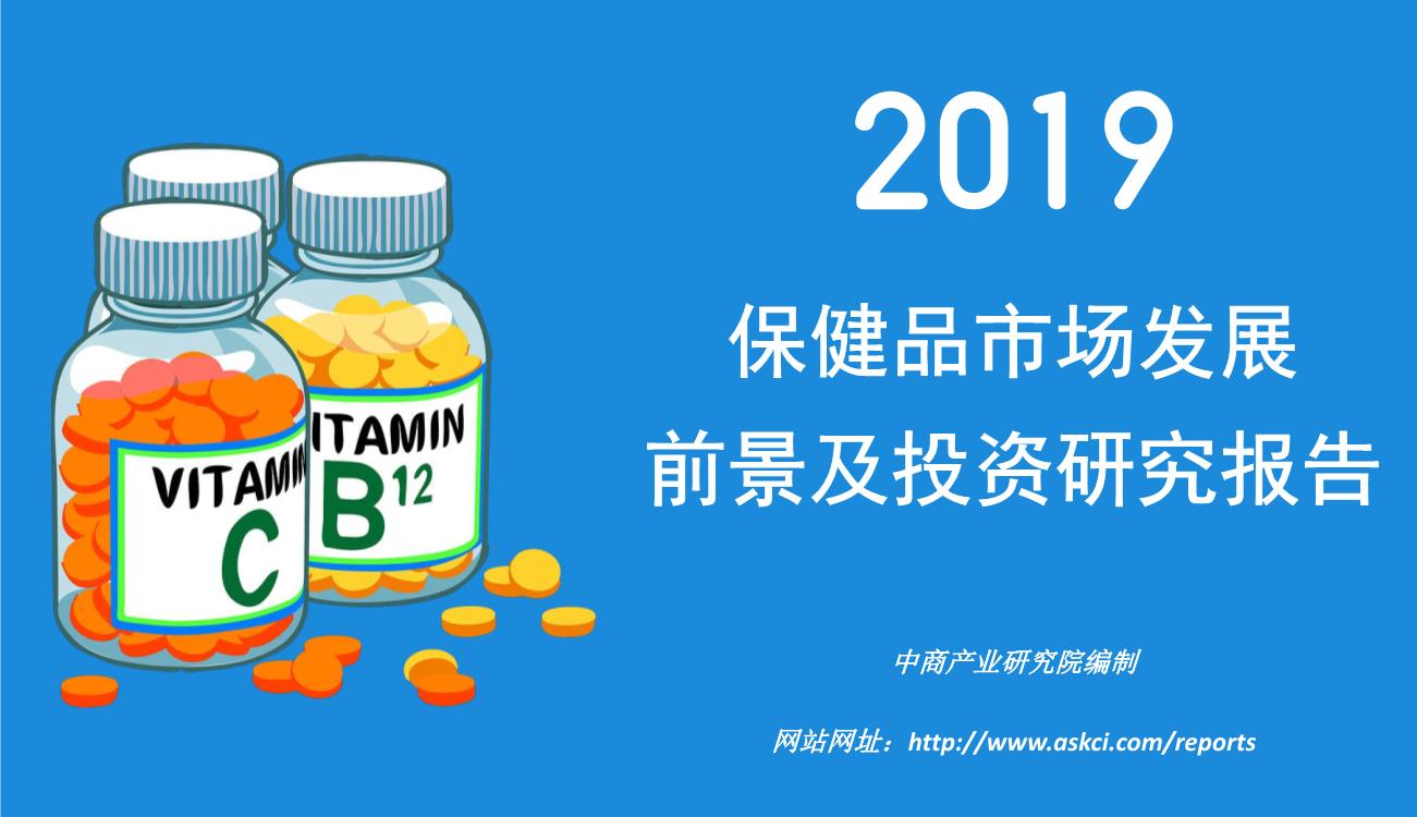 2019年中国保健品行业市场前景研究报告