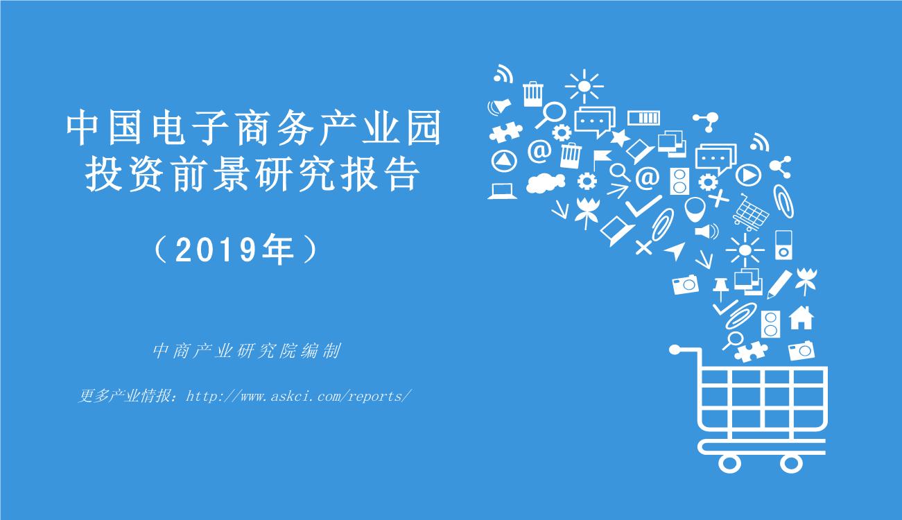 2019年中国电子商务产业园投资前景研究报告