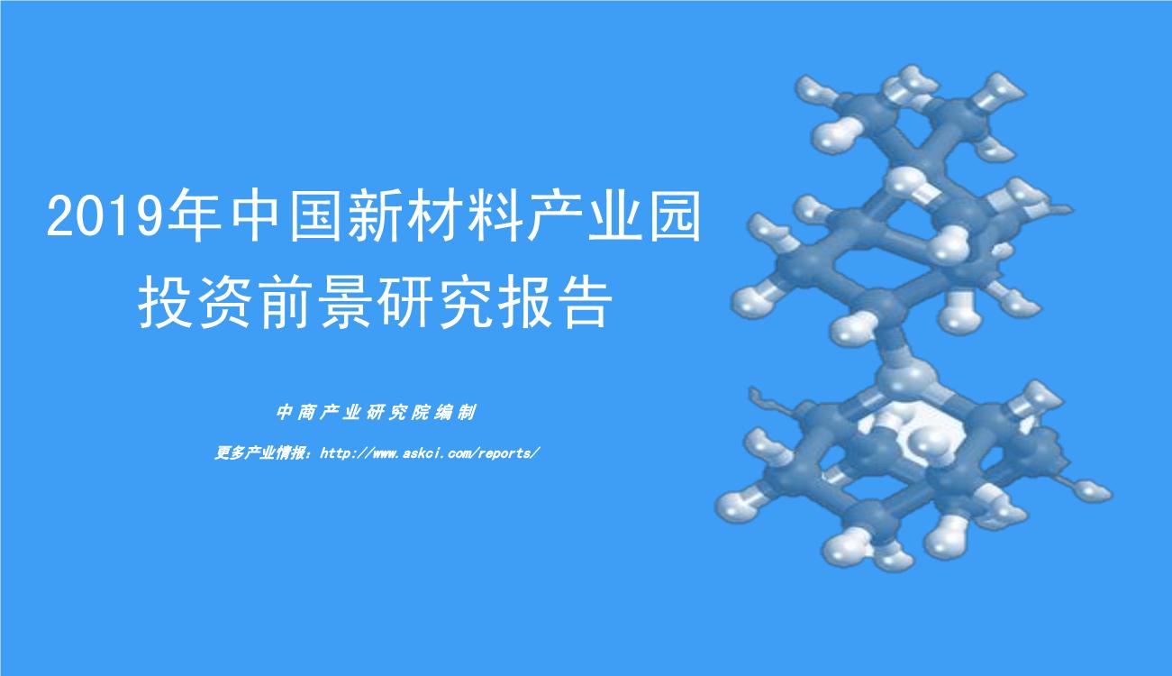 2019年中国新材料产业园投资前景研究报告