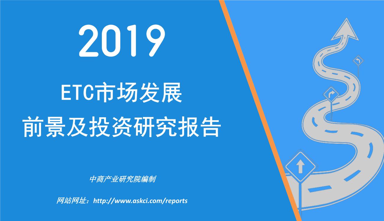 2019年中国ETC行业市场前景研究报告