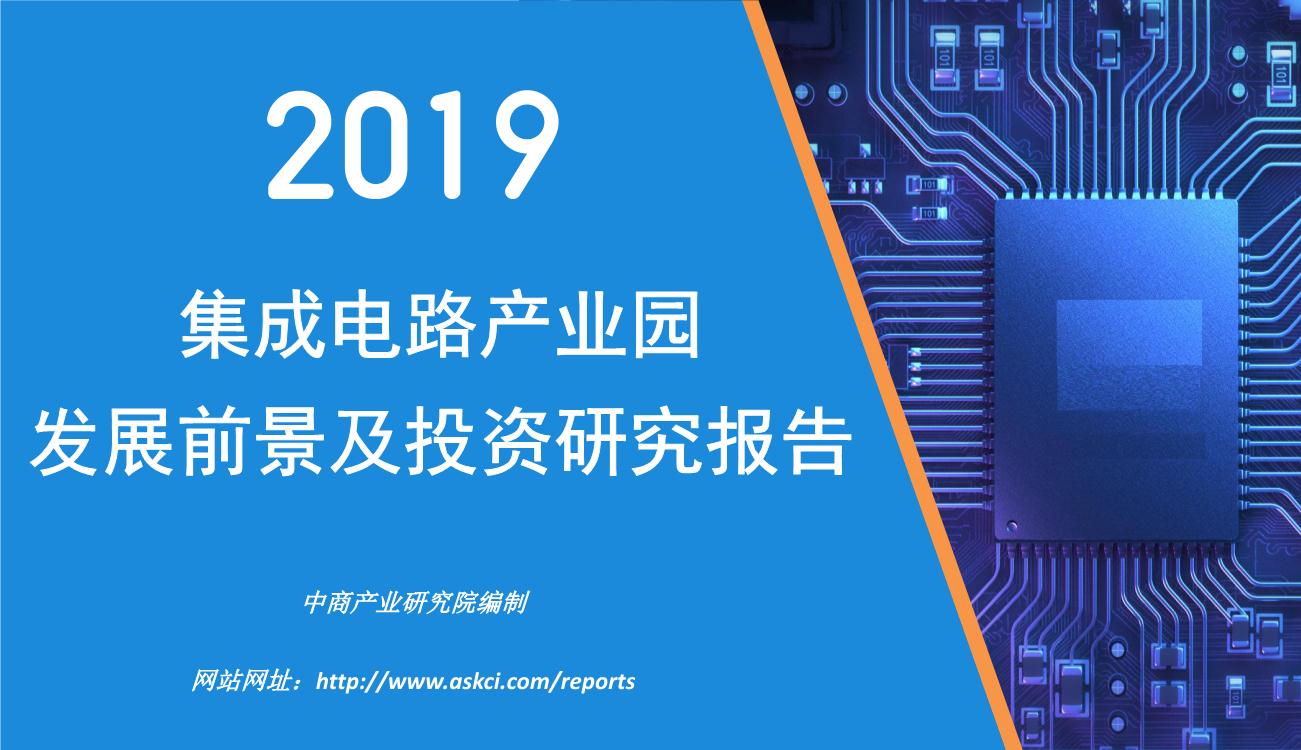 2019年中国集成电路产业园发展前景及投资研究报告