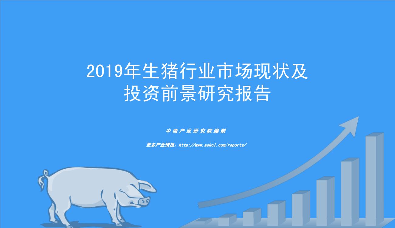 2019年中国生猪行业市场现状及投资前景研究报告