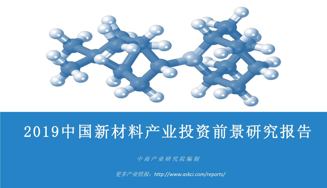 2019年中国新材料产业投资前景研究报告