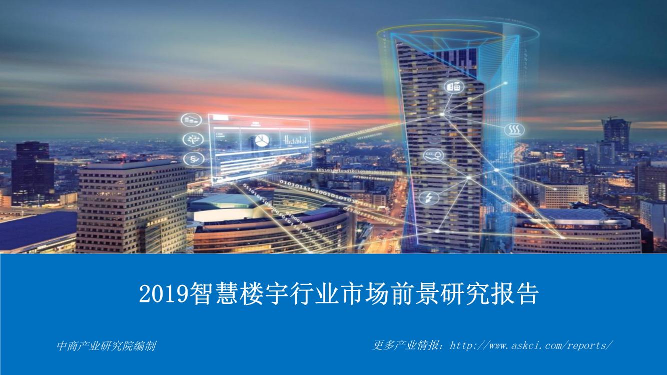 2019智慧楼宇行业市场前景研究报告