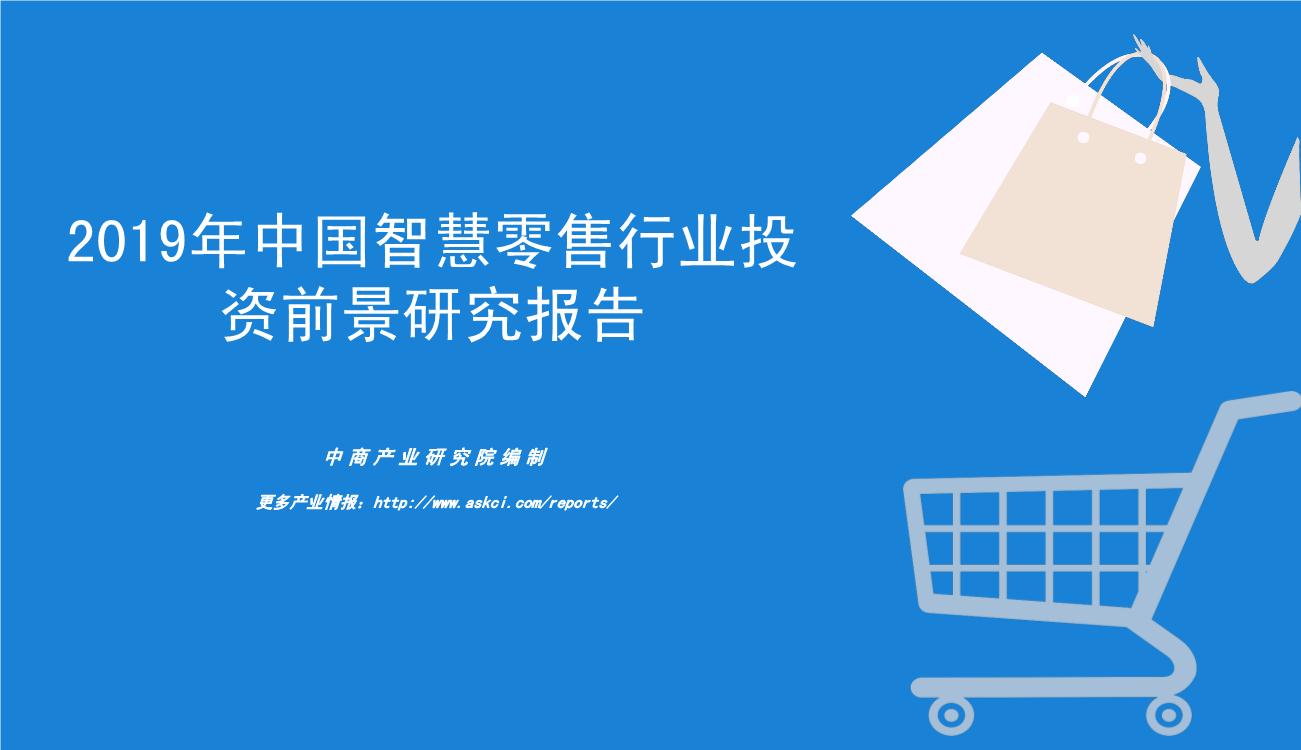 2019年智慧零售行业市场前景及投资机会研究报告