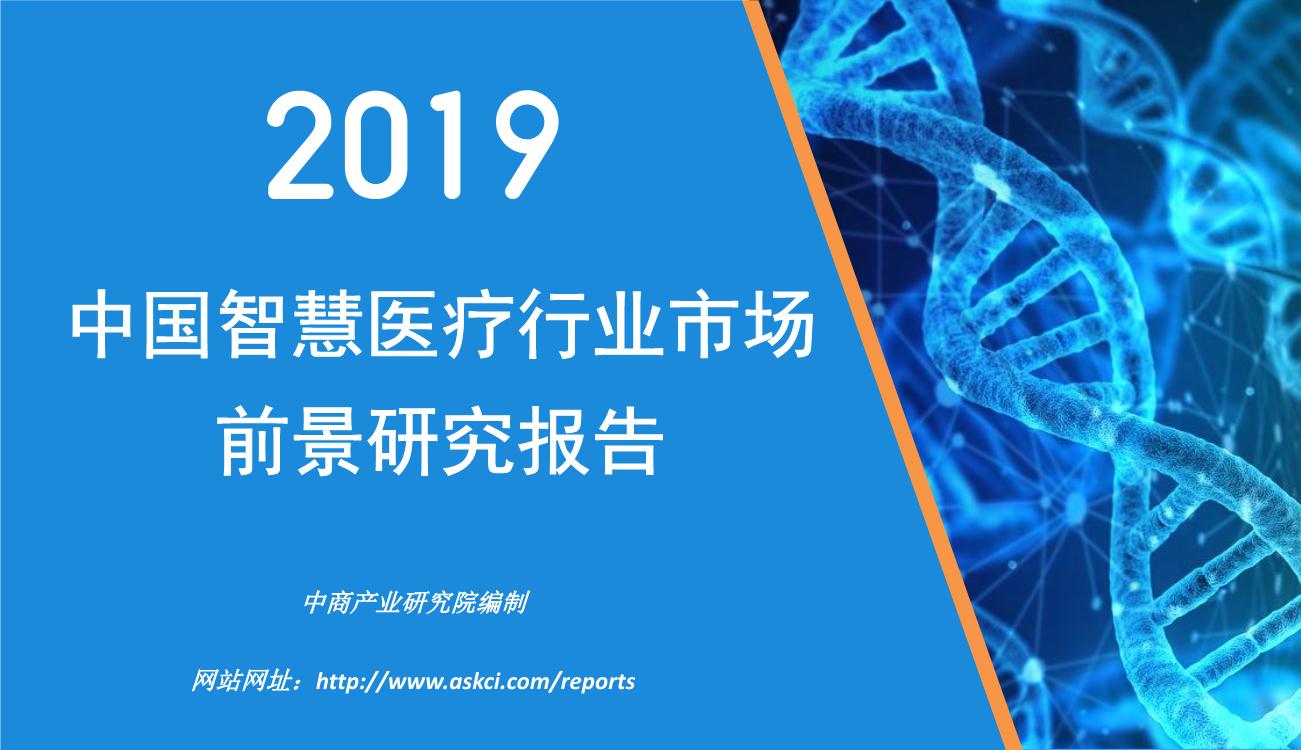 2019年中国智慧医疗行业市场前景研究报告