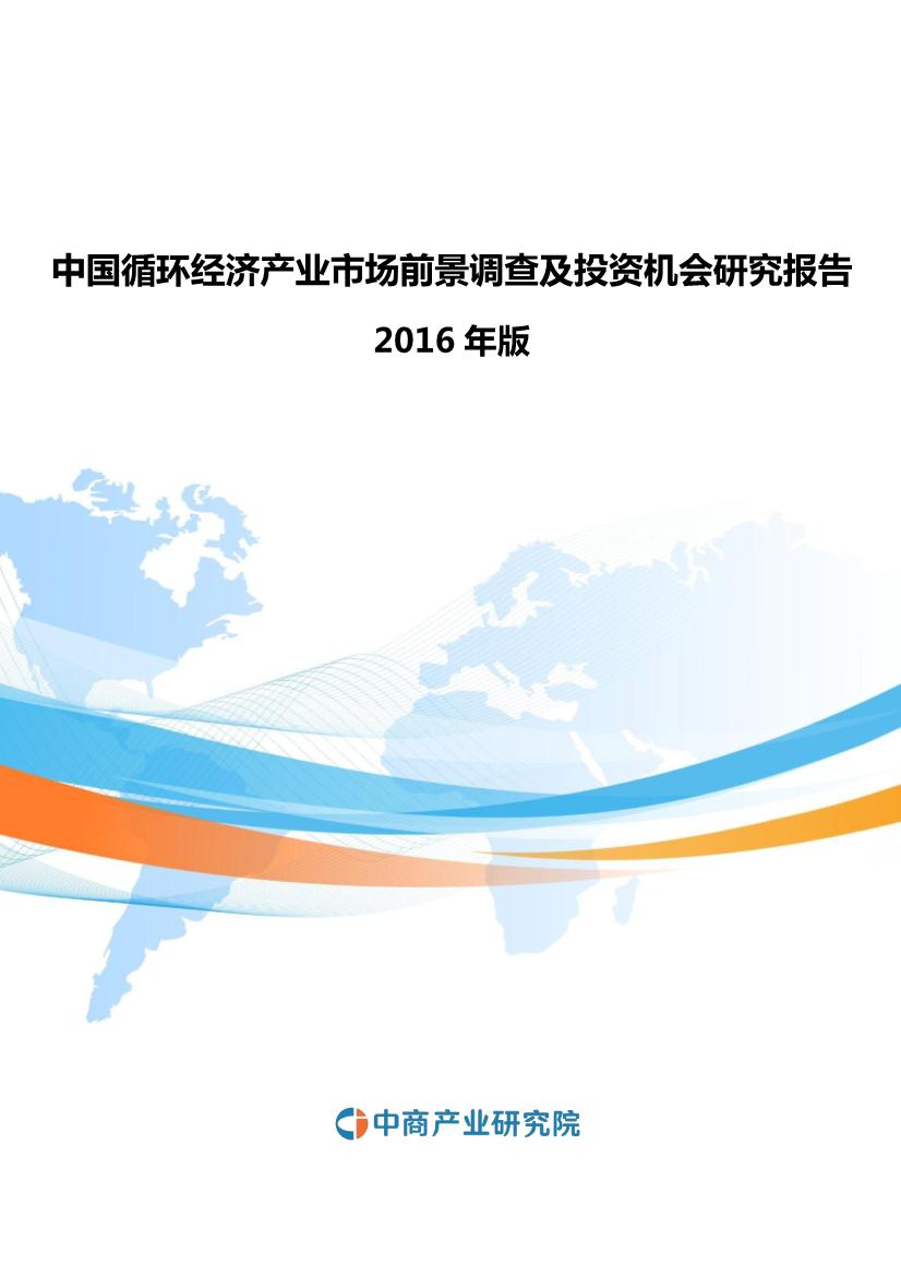 2016-2020年中国循环经济产业市场前景调查及投资机会研究报告