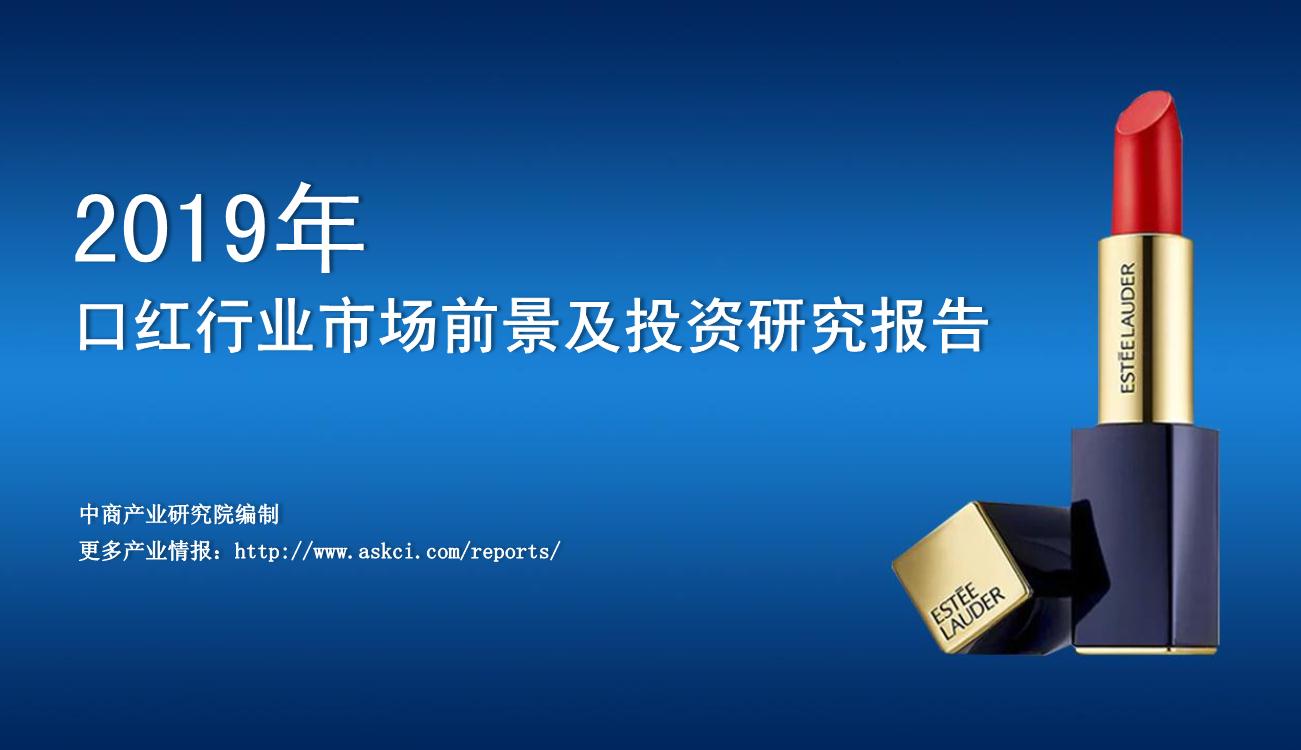 2019年中国口红行业市场前景及投资研究报告