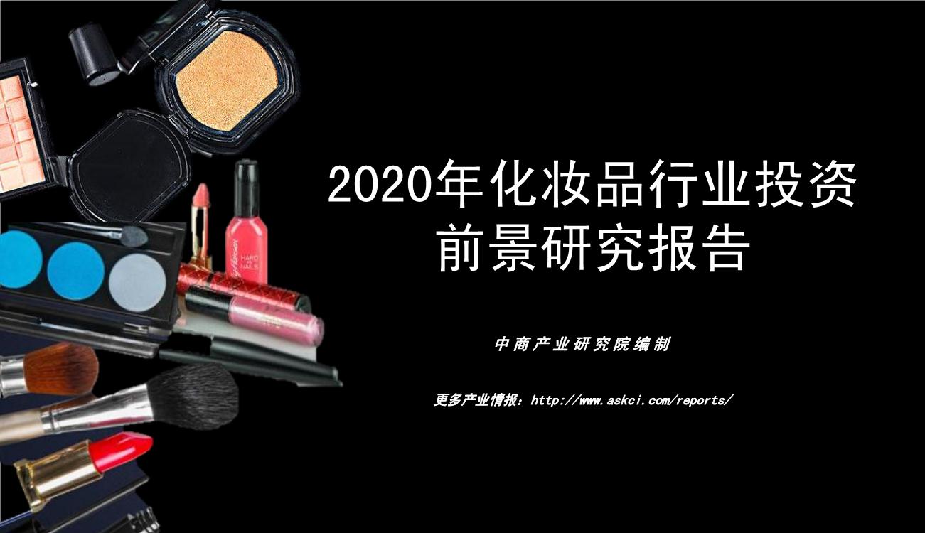 2020年化妆品行业投资前景研究报告