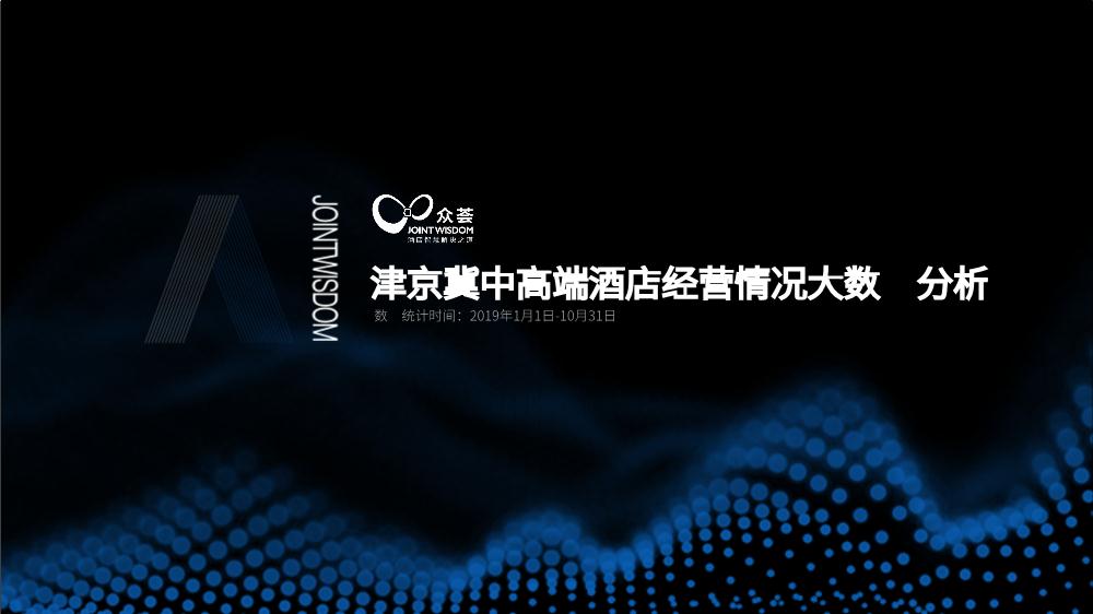 2019年津京冀中高端酒店经营情况大数据分析