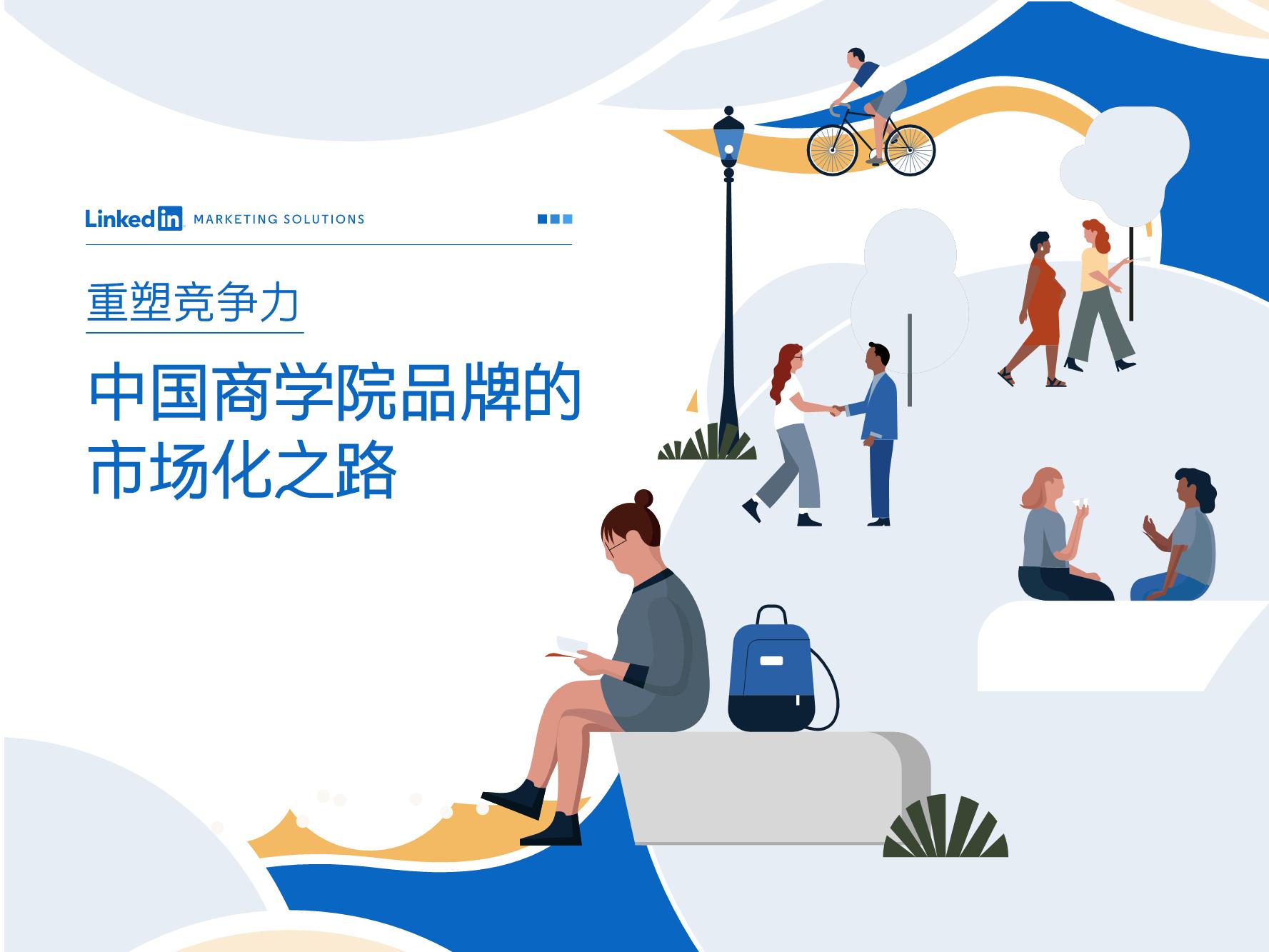 中国商学院品牌的市场化之路