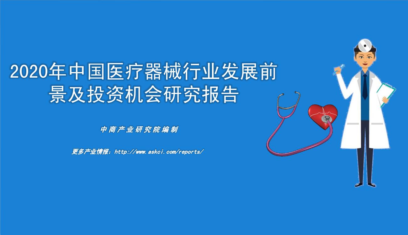 2020年中国医疗器械行业发展前景及投资机会研究报告