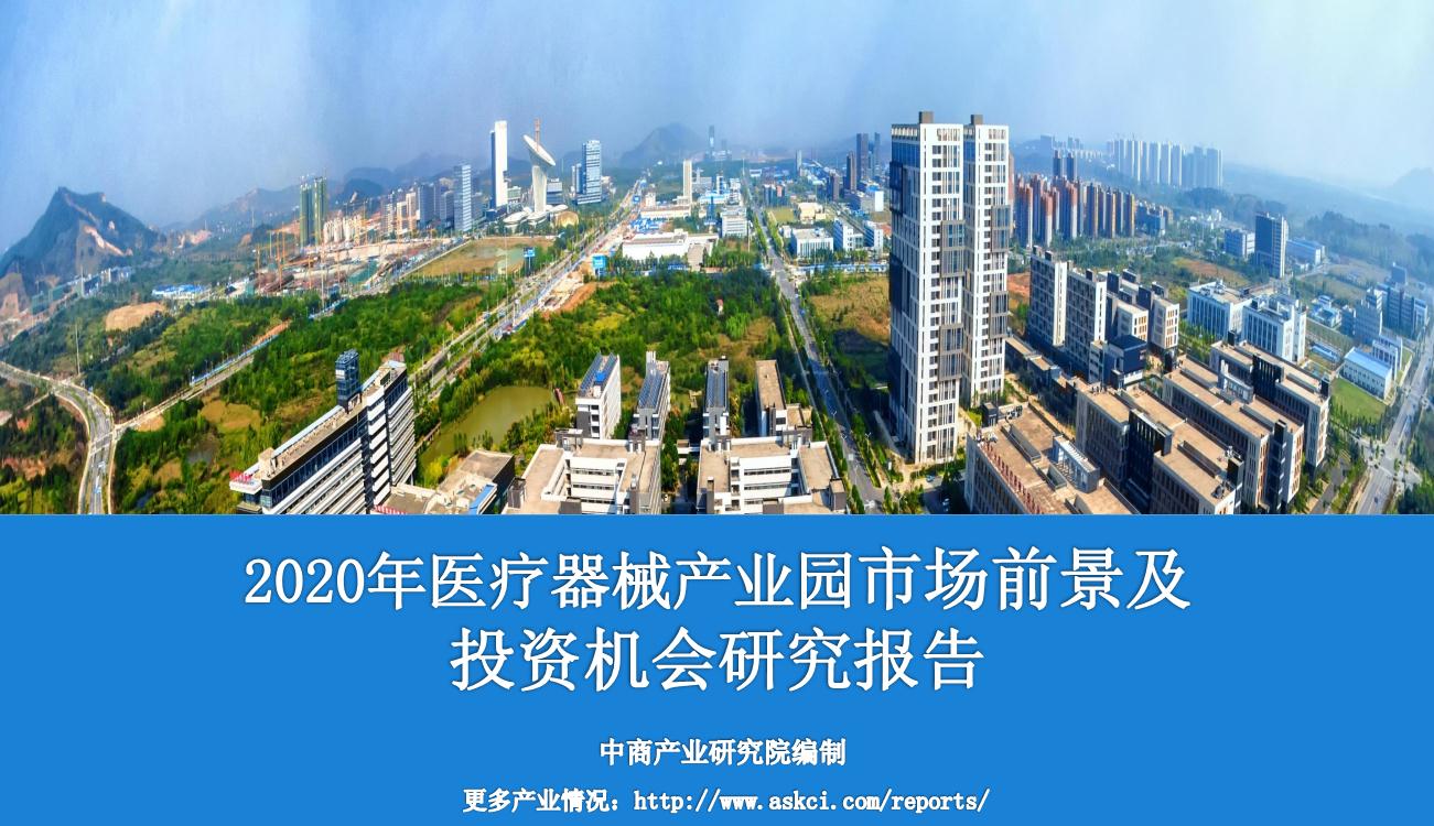 2020年医疗器械产业园市场前景及投资机会研究报告