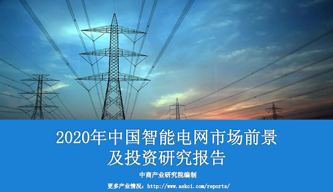 2020年中国智能电网市场前景及投资研究报告